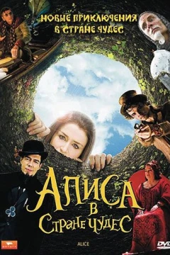 Смотреть сериал Алиса в стране чудес (2009) онлайн
