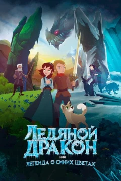 Смотреть мультфильм Ледяной дракон (2018) онлайн