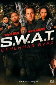 Смотреть фильм S.W.A.T.: Огненная буря (2010) онлайн