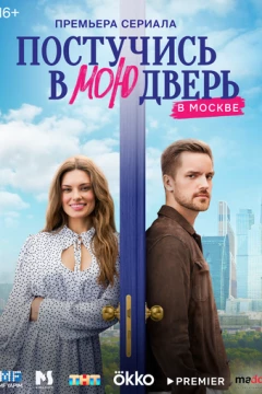 Смотреть сериал Постучись в мою дверь в Москве (2024) онлайн