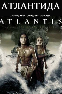 Смотреть фильм Атлантида: Конец мира, рождение легенды (2011) онлайн