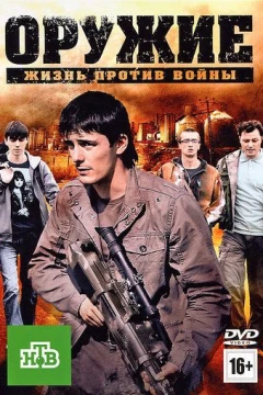 Смотреть фильм Оружие (2011) онлайн