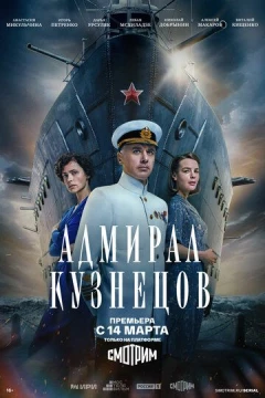 Смотреть сериал Адмирал Кузнецов (2024) онлайн