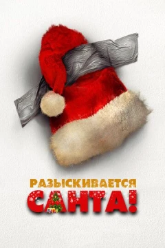 Смотреть фильм Разыскивается Санта (2020) онлайн