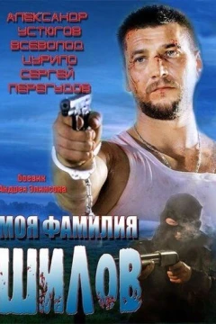 Смотреть фильм Моя фамилия Шилов (2013) онлайн