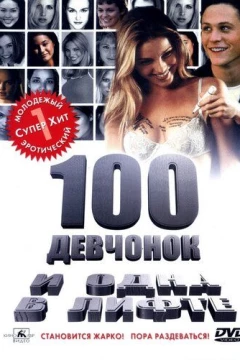 Смотреть фильм 100 девчонок и одна в лифте (2000) онлайн