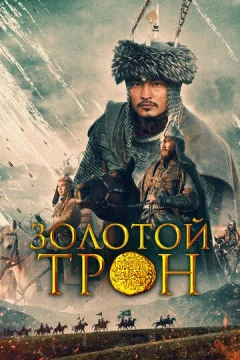 Смотреть фильм Казахское ханство. Золотой трон (2019) онлайн