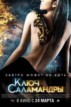 Смотреть фильм Ключ Саламандры (2011) онлайн