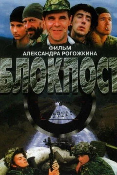 Смотреть фильм Блокпост (1998) онлайн