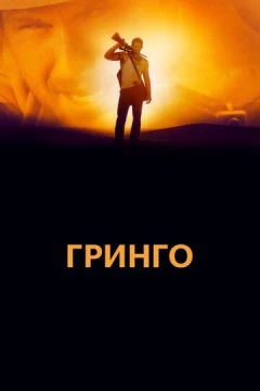 Смотреть фильм Гринго (2012) онлайн