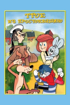Смотреть мультфильм Трое из Простоквашино (1978) онлайн