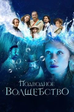 Смотреть фильм Подводное волшебство (2020) онлайн