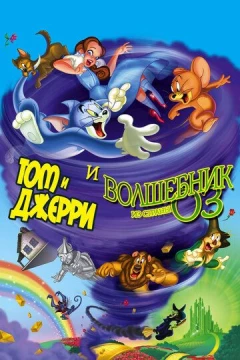 Смотреть мультфильм Том и Джерри и Волшебник из страны Оз (2011) онлайн