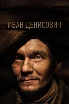 Смотреть фильм Иван Денисович (2021) онлайн