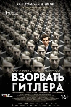 Смотреть фильм Взорвать Гитлера (2015) онлайн