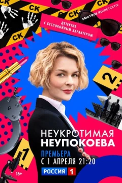 Смотреть сериал Неукротимая Неупокоева (2022) онлайн
