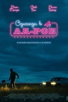 Смотреть фильм Однажды в Ла-Рое (2023) онлайн